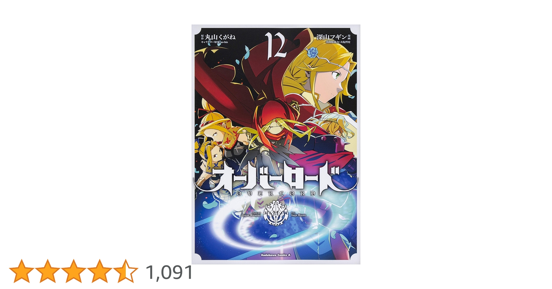 Amazon.co.jp: オーバーロード (12) (角川コミックス・エース