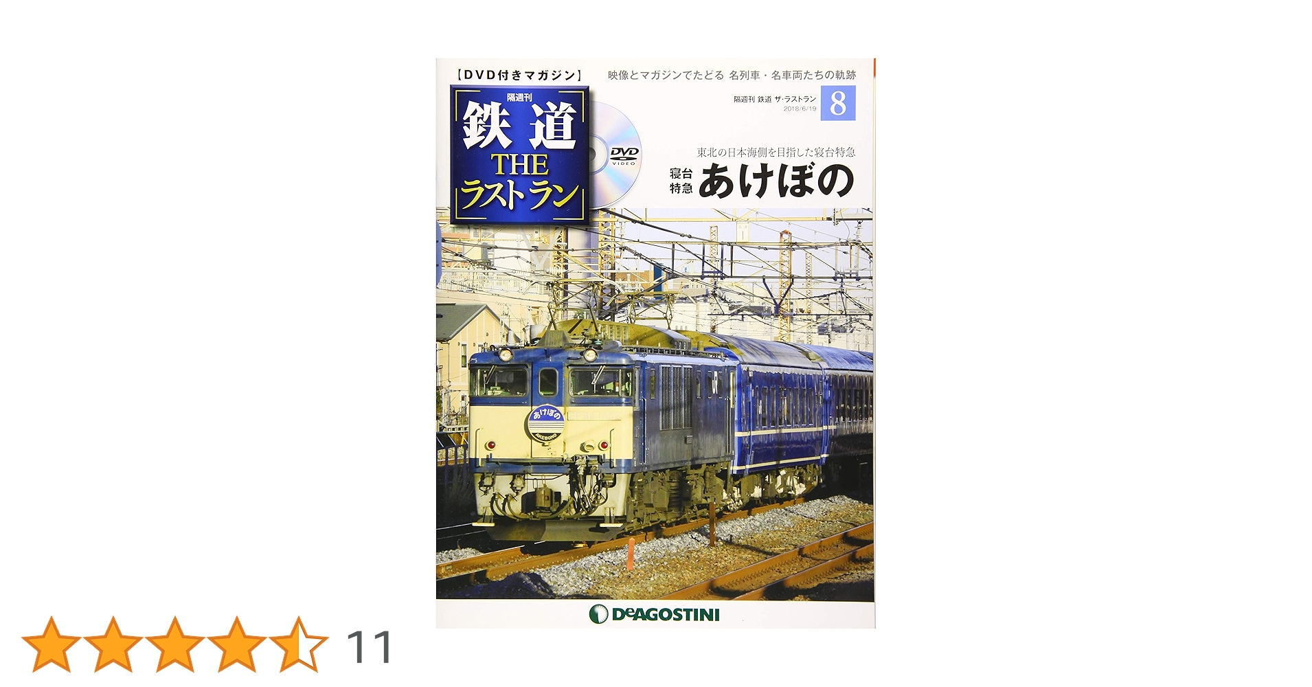 Amazon.co.jp: 鉄道 ザ・ラストラン 8号 (寝台特急 あけぼの) [分冊