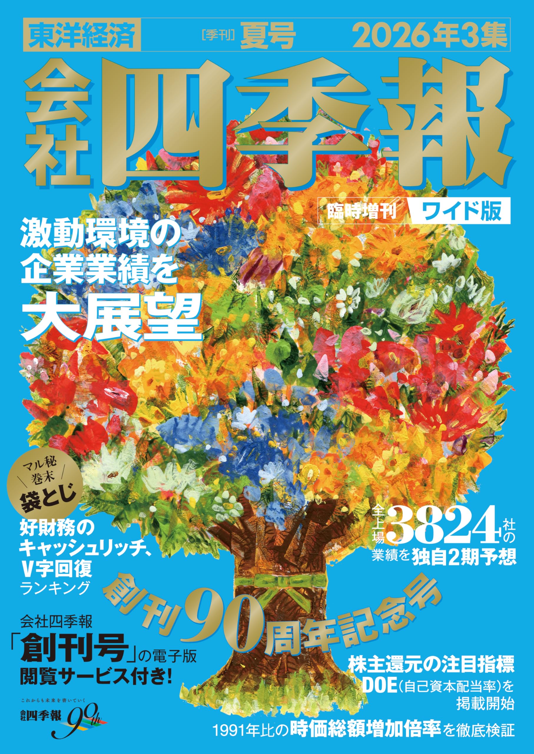 会社四季報 ワイド版2026年3集・夏号 | 東洋経済新報社 |本 | 通販