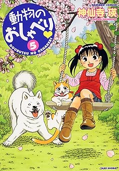 動物のおしゃべり