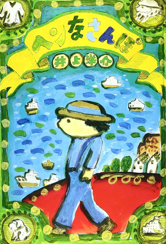 ヘンなさんぽ | 井上 洋介 |本 | 通販 | Amazon ヘンなさんぽ | 井上 洋介 |本 | 通販 | Amazon