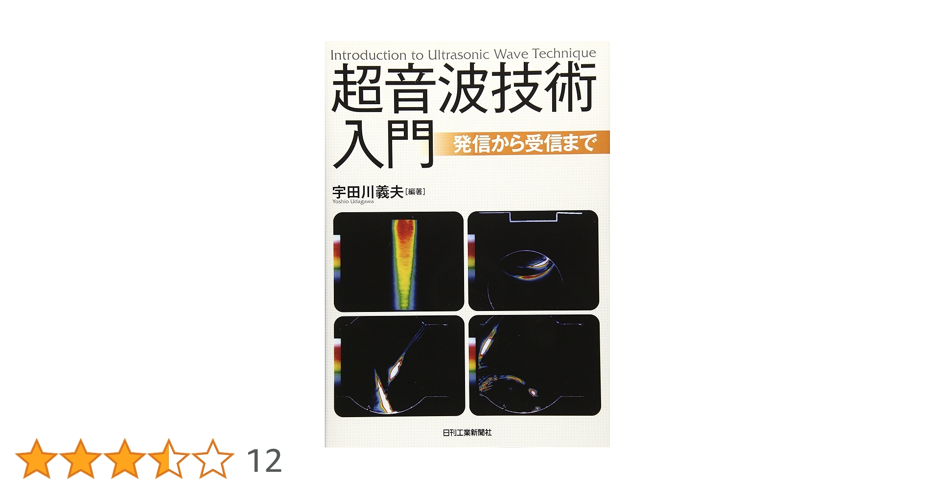 Amazon.co.jp: 超音波技術入門 : 宇田川義夫: 本
