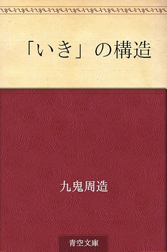 「いき」の構造