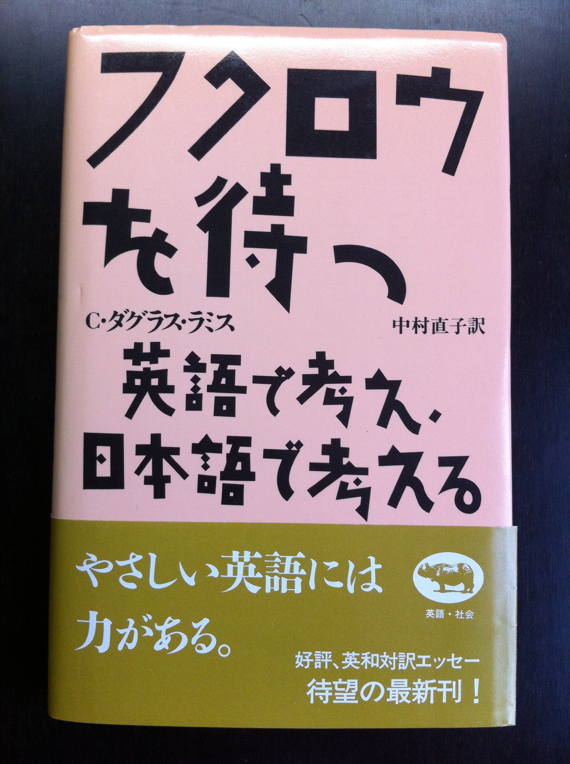 フクロウを待つ 英語で考え 日本語で考える C ダグラス ラミス 直子 中村 本 通販 Amazon