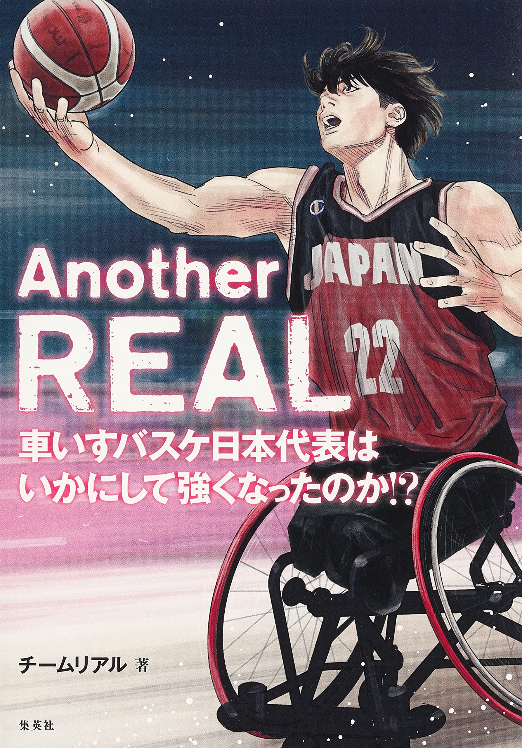 Another Real 車いすバスケ日本代表はいかにして強くなったのか チームリアル 本 通販 Amazon