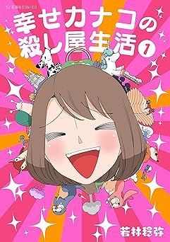 幸せカナコの殺し屋生活