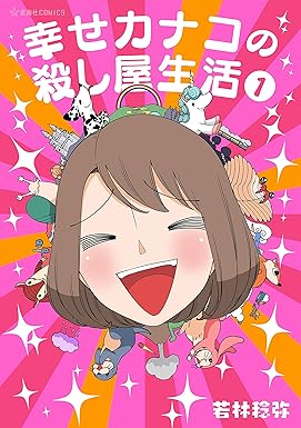 幸せカナコの殺し屋生活