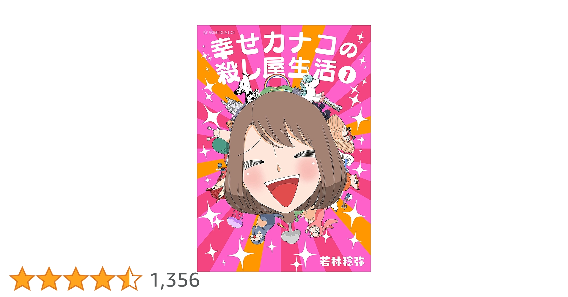 幸せカナコの殺し屋生活1～7巻 新品 / 幸せカナコの殺し屋生活 (1-7巻 最新刊) 全巻セット