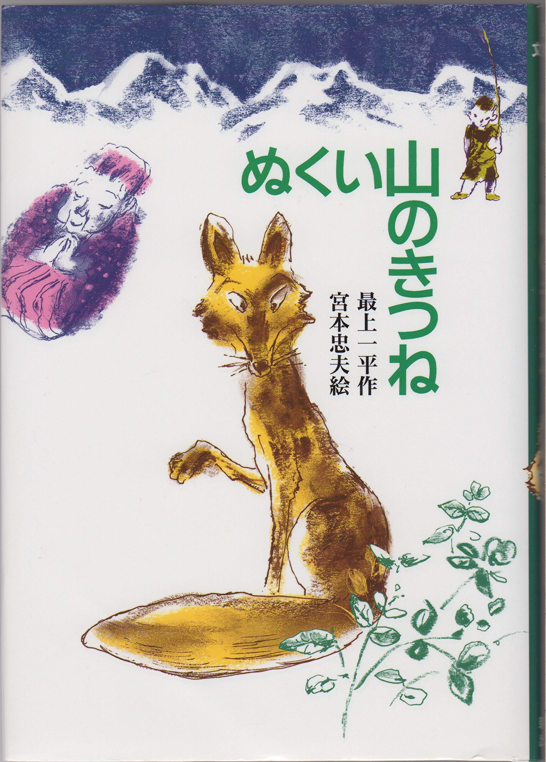 御山のきつね 入水そと 木曜社 初版 91G50OrvtIL.jpg