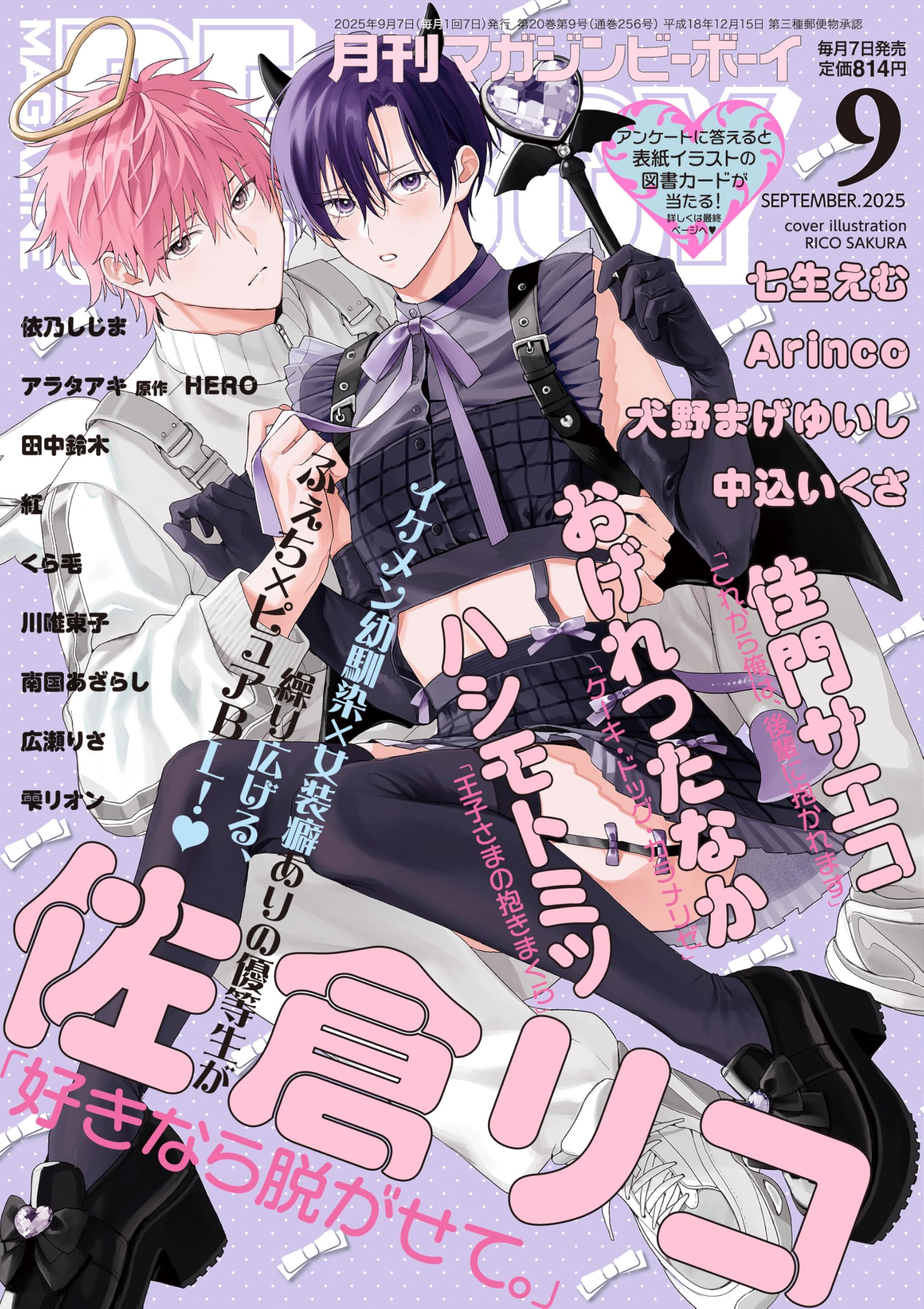 MAGAZINE BE×BOY (マガジンビーボーイ) 2025年09月号[雑誌] | マガジン