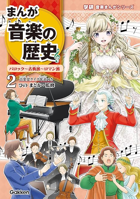 『まんが音楽の歴史 バロック～古典派～ロマン派 年表つき』の表紙イラスト 電子書籍 漫画