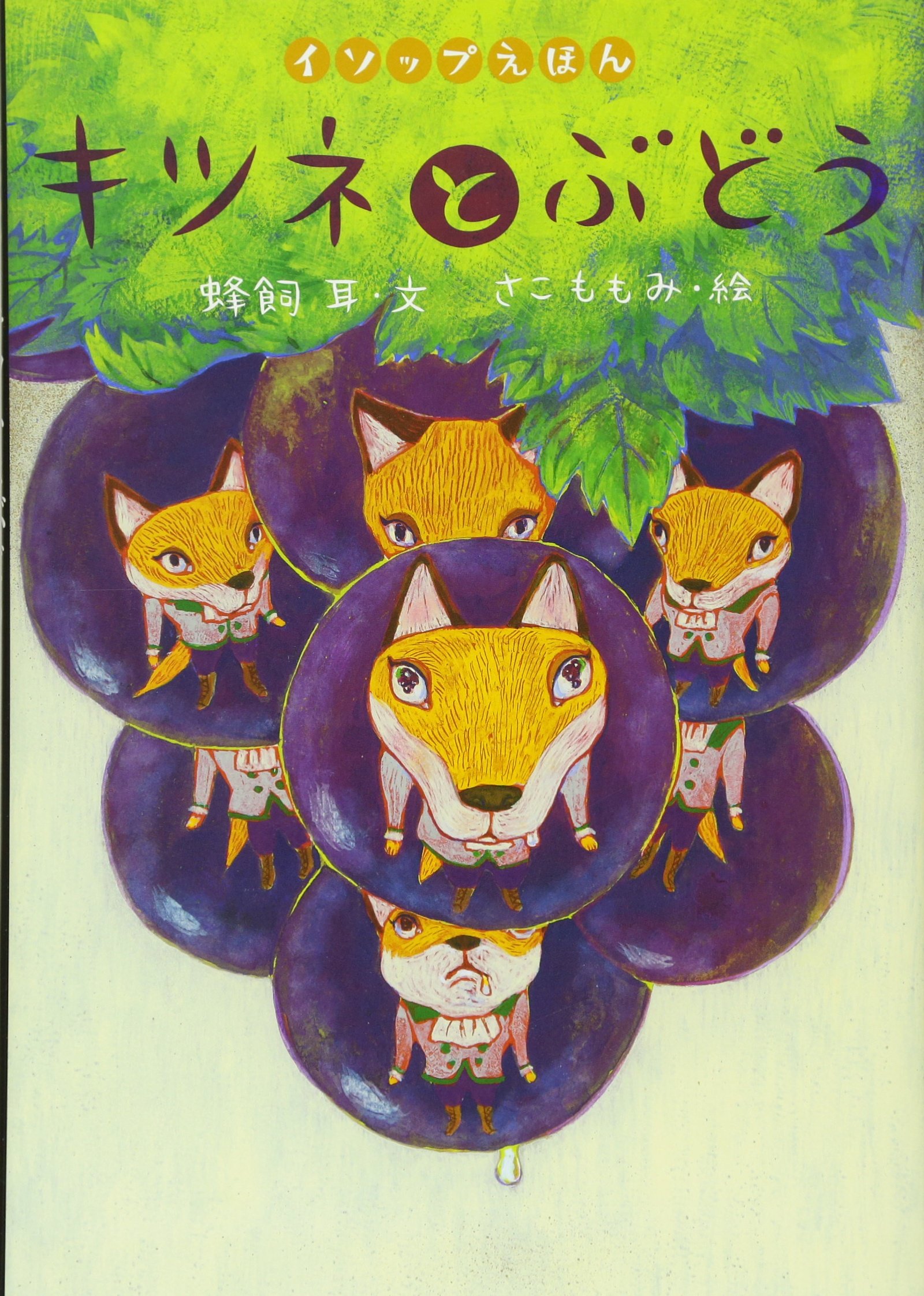 Amazon.co.jp: イソップえほん (9) キツネとぶどう : 蜂飼 耳, さこ も