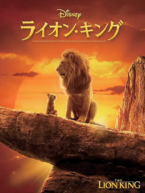 ライオン・キング（2019）