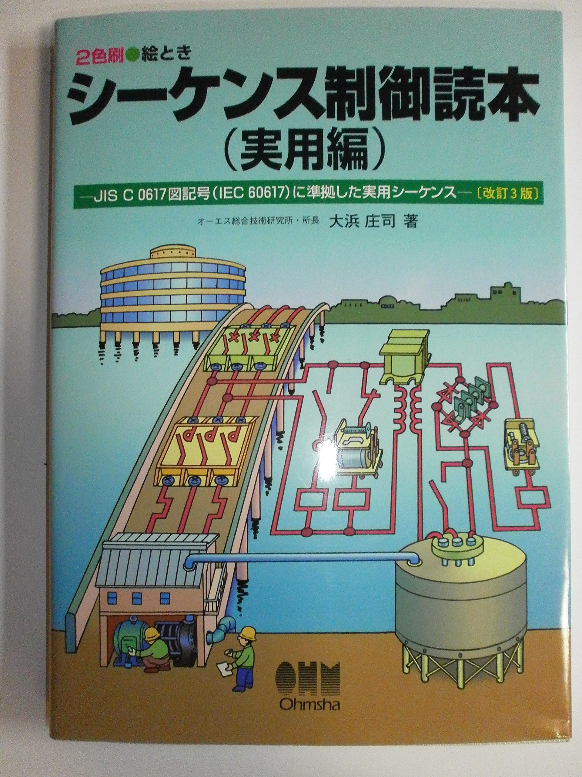 新シ-ケンス制御読本 デラックス版・２色刷・絵とき 入門編 /オ-ム社/大浜庄司（単行本） 2色刷・絵とき シーケンス制御読本 実用編―JIS C 0617図記号