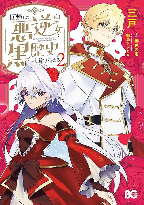 『回帰した悪逆皇女は黒歴史を塗り替える　2』の表紙イラスト 電子書籍 漫画