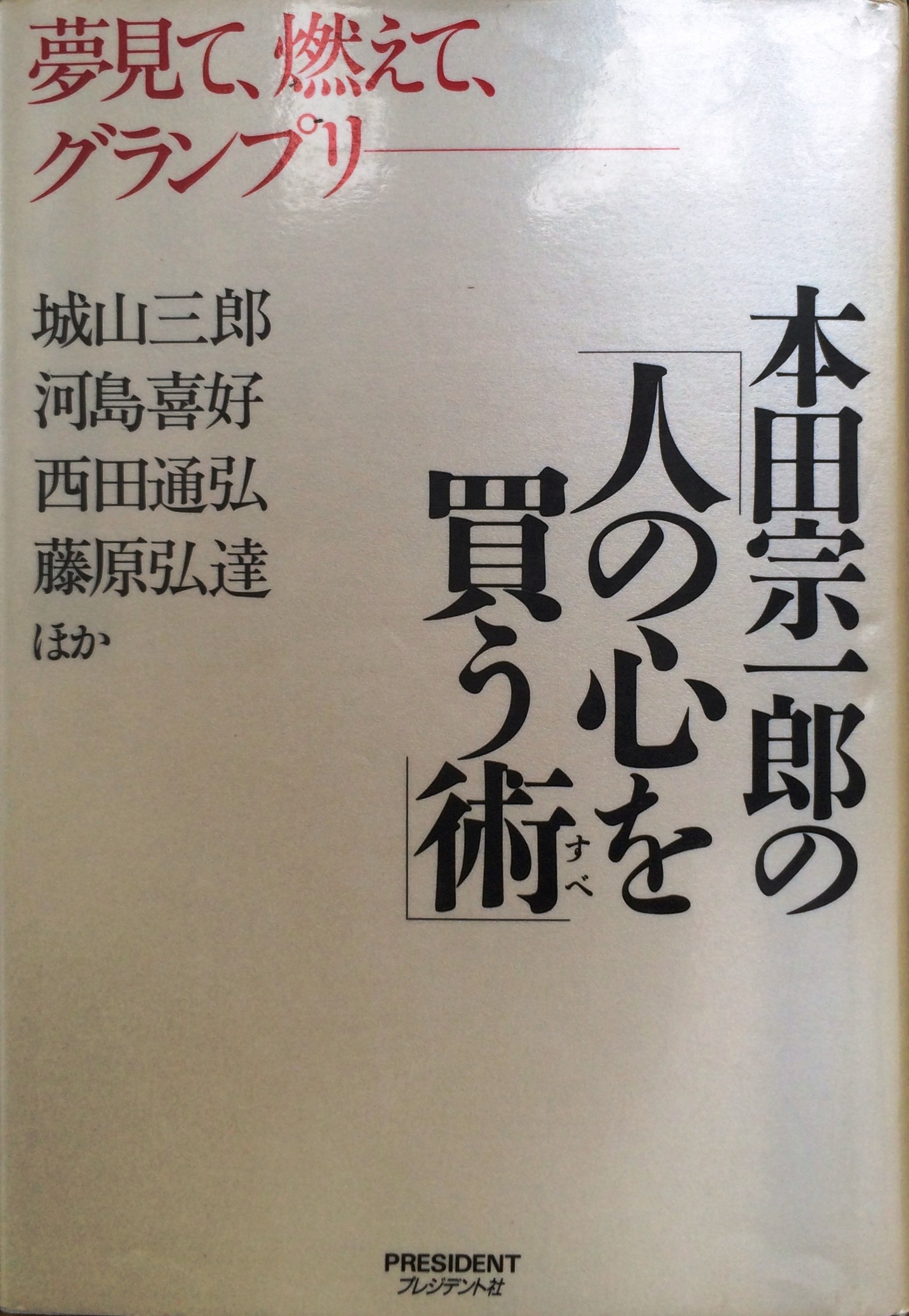 本田宗一郎の人の心を買う術: 夢見て、燃えて、グランプリ