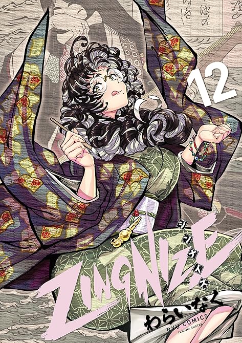 ＺＩＮＧＮＩＺＥ（12）【電子限定特典ペーパー付き】の表紙イラスト