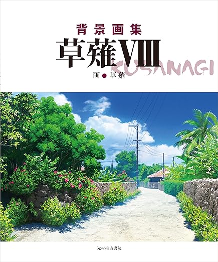 背景画集 草薙VIIIの表紙