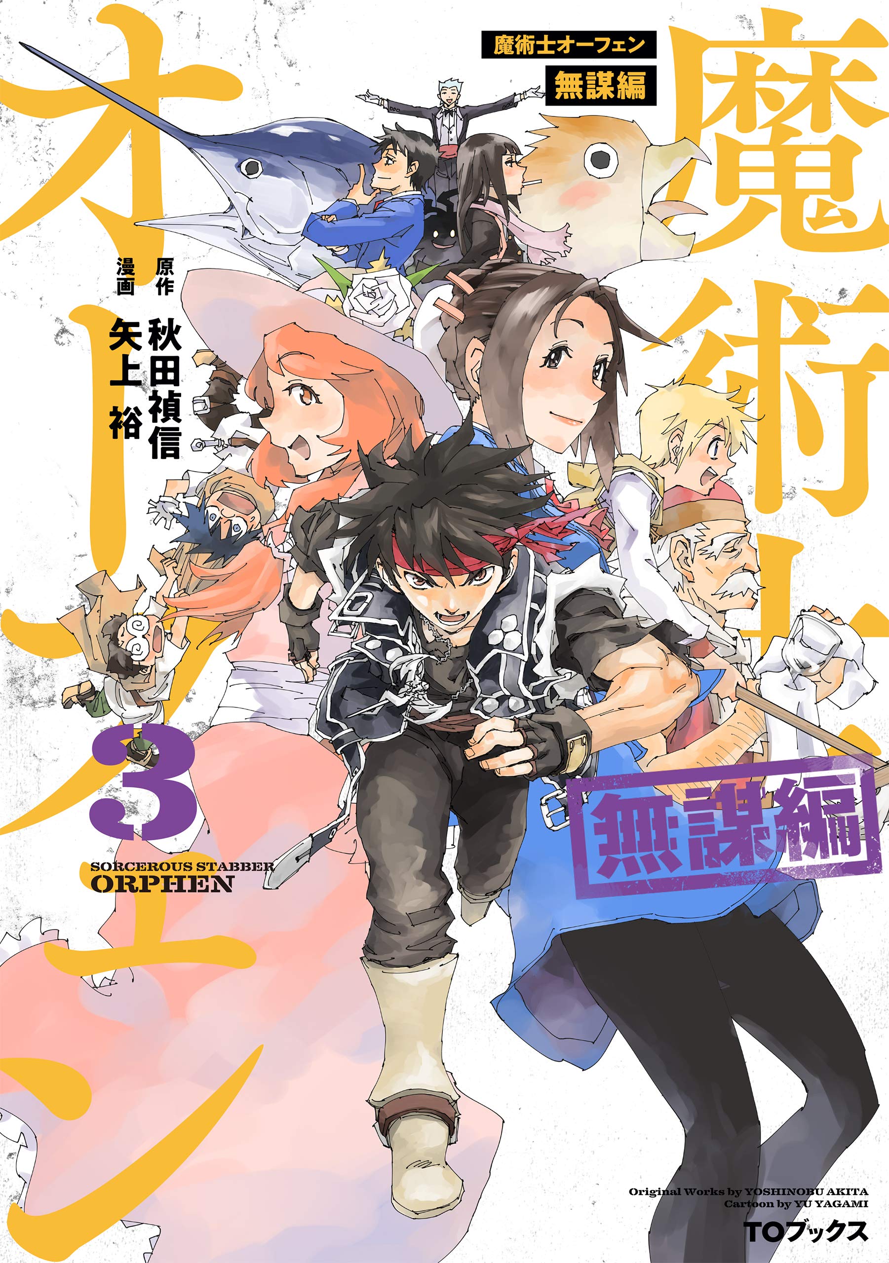 魔術士オーフェン 無謀編 第3巻 コロナ コミックス 矢上裕 秋田禎信 草河遊也 本 通販 Amazon