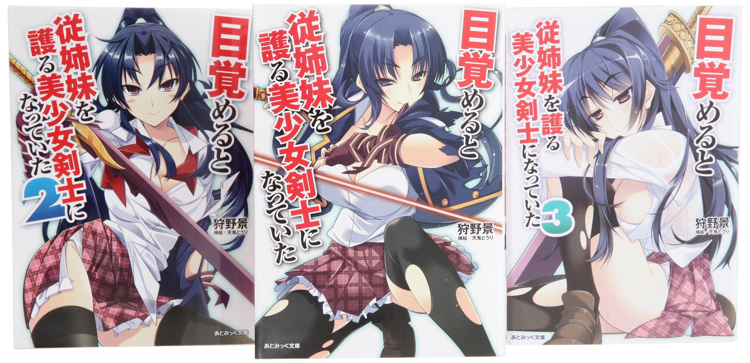 Amazon Co Jp 目覚めると従姉妹を護る美少女剣士になっていた 文庫 1 3巻セット あとみっく文庫 狩野景 Japanese Books