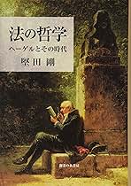 法の哲学 ヘーゲルとその時代/御茶の水書房/堅田剛（単行本） 法の哲学: ヘーゲルとその時代 | 堅田 剛 |本 | 通販 | Amazon