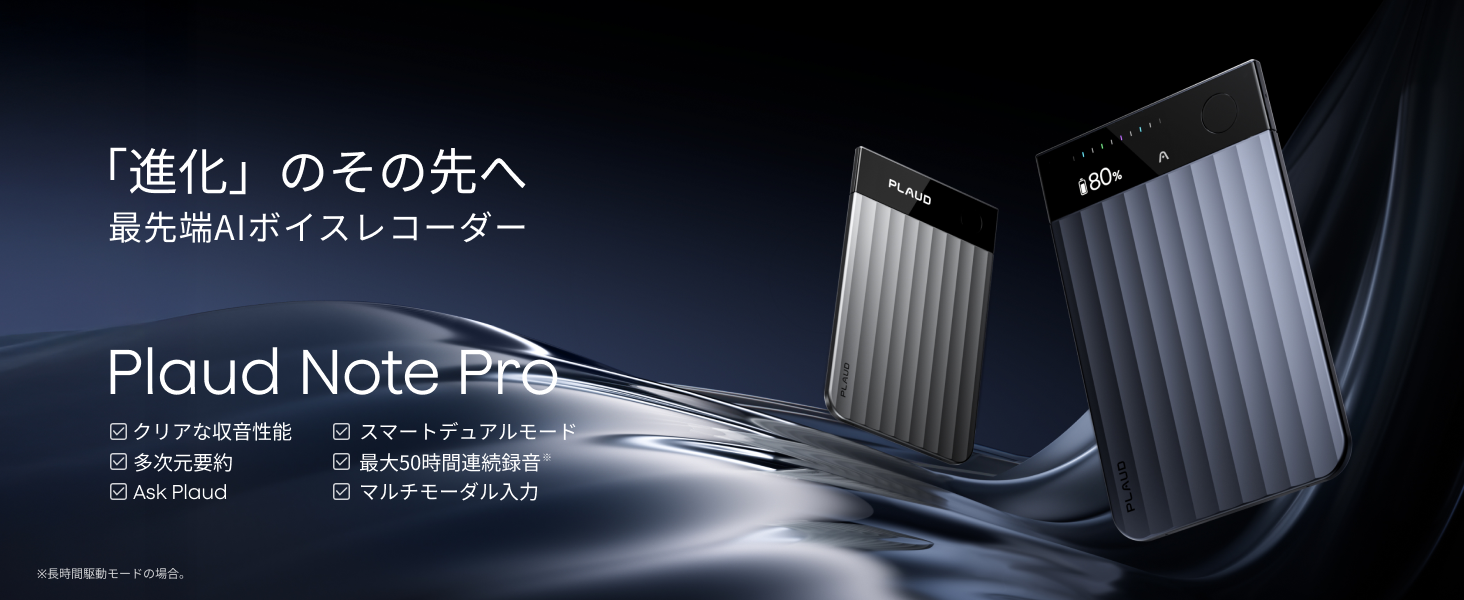 Plaud Note Pro AIボイスレコーダー 文字起こし 多次元要約