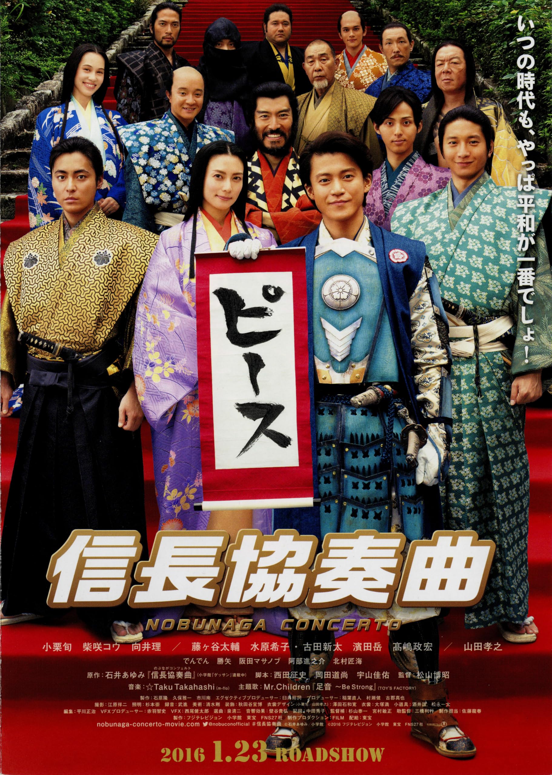 Amazon.co.jp: [TOHO]東宝 映画 信長協奏曲 映画チラシ 小栗旬 藤ヶ谷