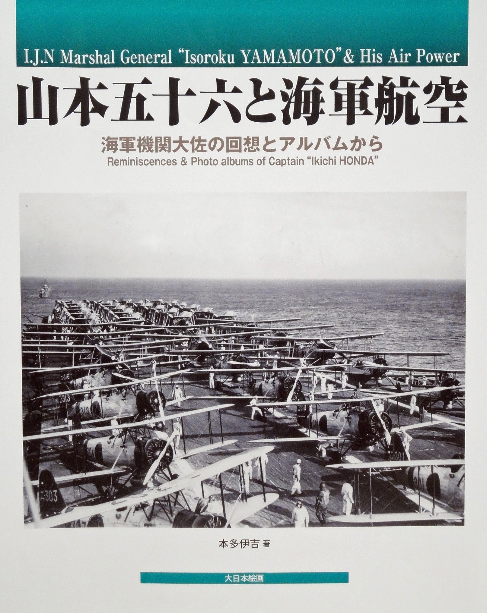 Amazon.co.jp: 山本五十六と海軍航空: 海軍機関大佐の回想と