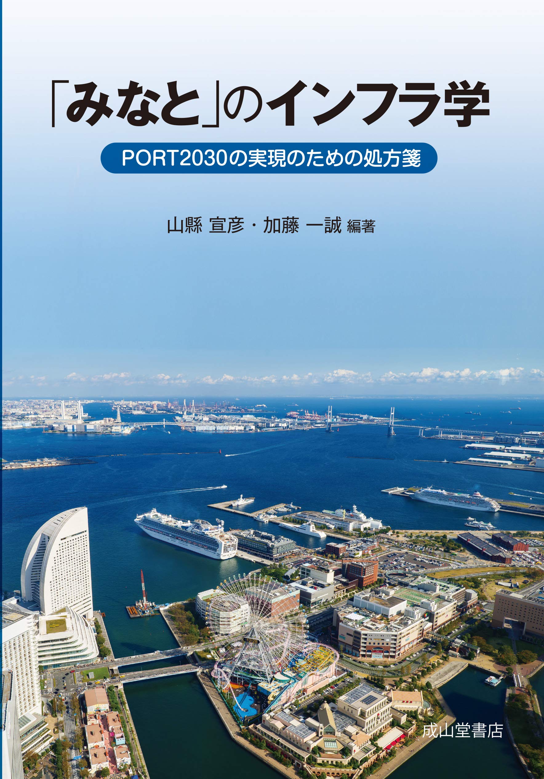 みなと」のインフラ学 ーPORT2030の実現に向けた処方箋ー | 山縣宣彦