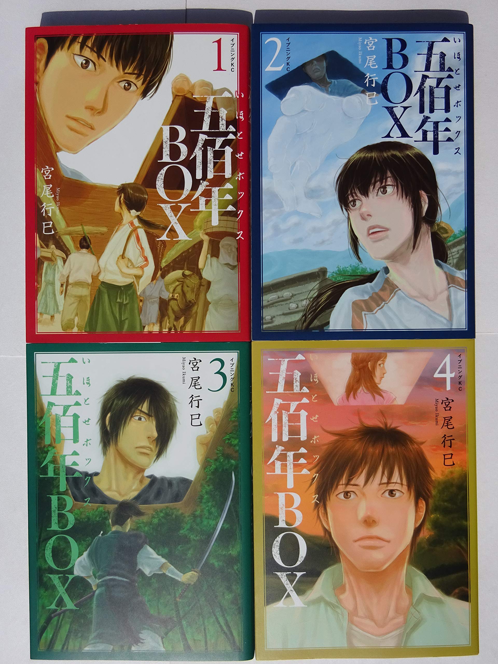 コミック 五佰年ｂｏｘ 全４巻 宮尾 行巳 宮尾 行巳 本 通販 Amazon
