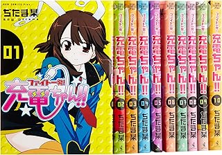 ファイト一発!充電ちゃん!! コミック 全10巻完結セット (ガムコミックスプラス)