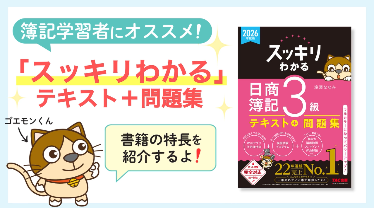 講義動画付き】2026年度版 スッキリわかる 日商簿記3級【テキスト＋