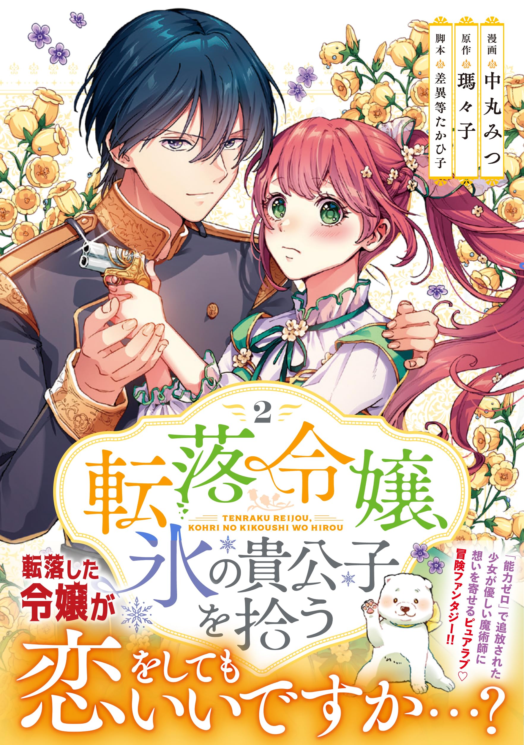 超貴重☆LAREINE 書籍　女王という名の貴公子　初回CD付き 転落令嬢、氷の貴公子を拾う（2） (リュエルコミックス) | 瑪々子