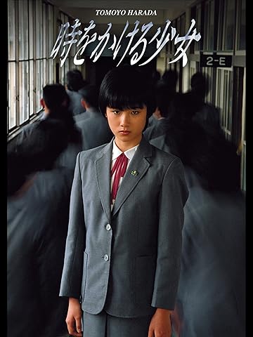 時をかける少女