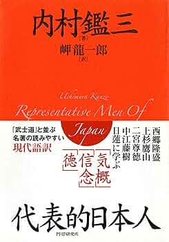 代表的日本人　内村鑑三　岩波文庫　昭和45年7月10日第26刷発行　帯付き　絶版 51aJdu0qN2L.jpg_BO30,255,255,