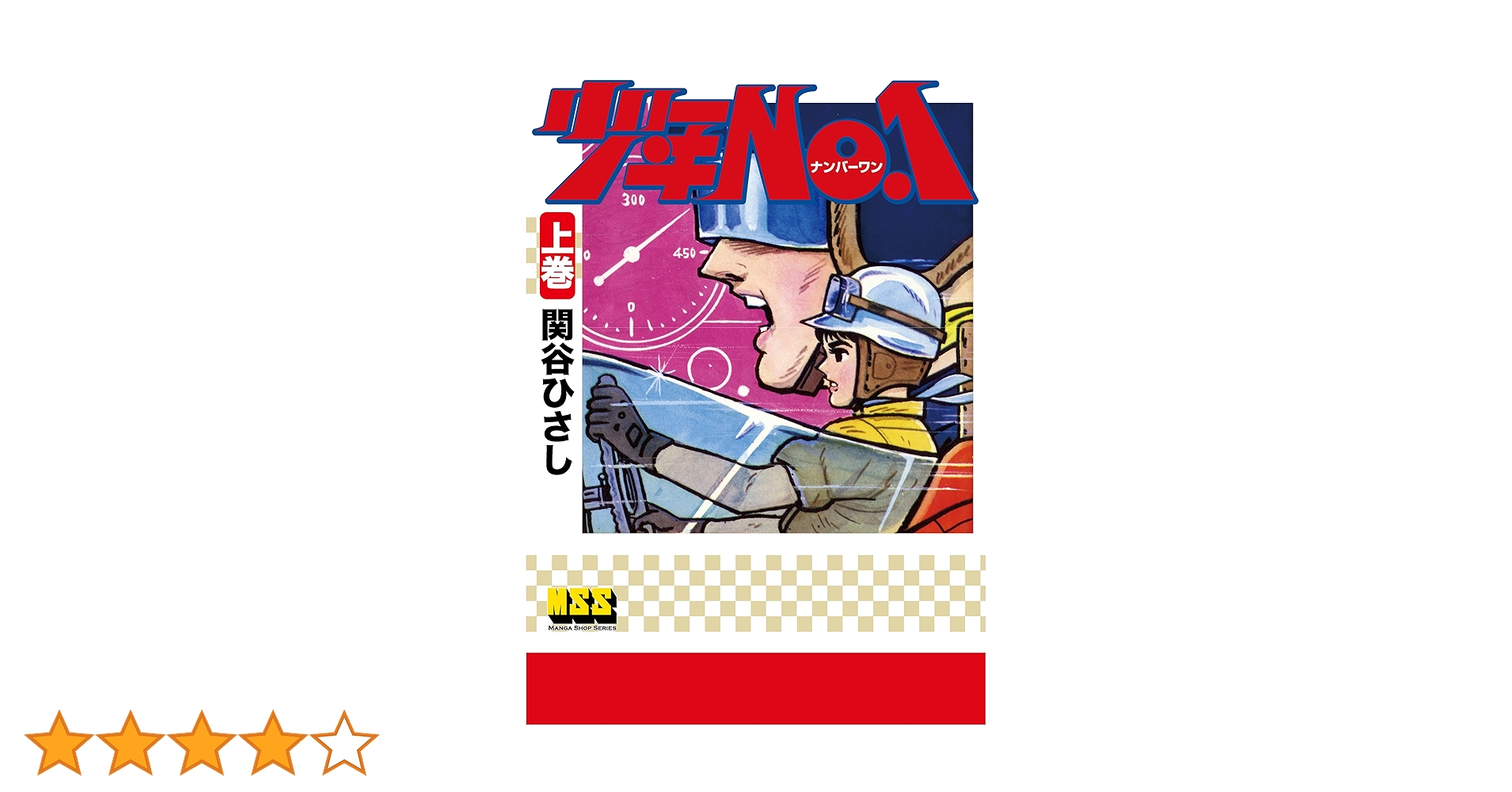 少年漫画 nashi 少年NO.1【上】 | 関谷ひさし | マンガ | Kindleストア | Amazon