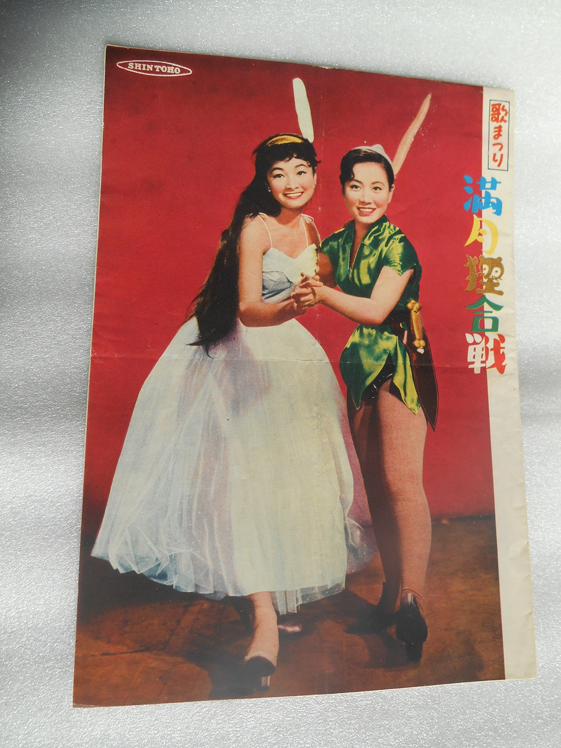 ひよどり草紙　満月狸合戦　美空ひばり　VHS ビデオテープ　邦画　未DVD Amazon.co.jp: 1955年映画パンフレット 歌まつり・満月狸合戦 美空