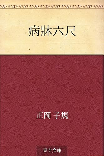 病牀六尺
