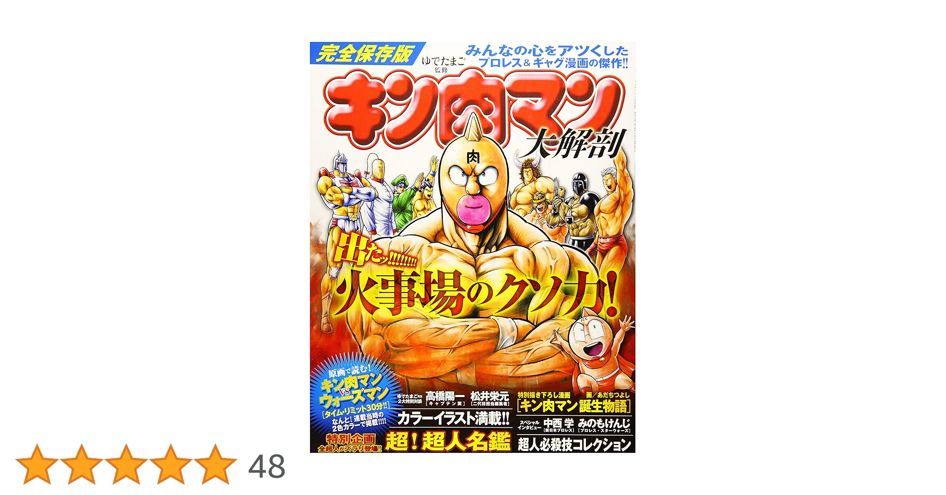 キン肉マン 大解剖 (日本の名作漫画アーカイブシリーズ