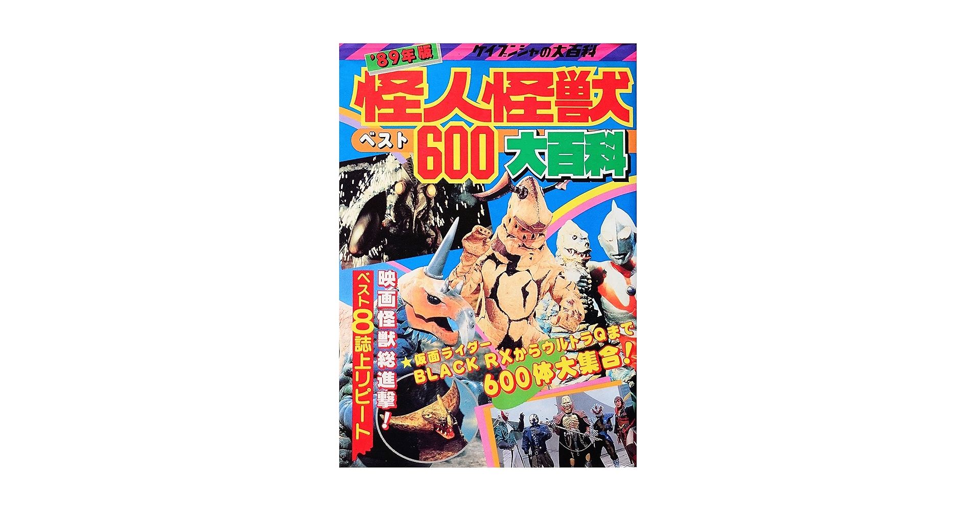89年版 怪人怪獣ベスト600大百科 ケイブンシャの大百科 | STUDIO