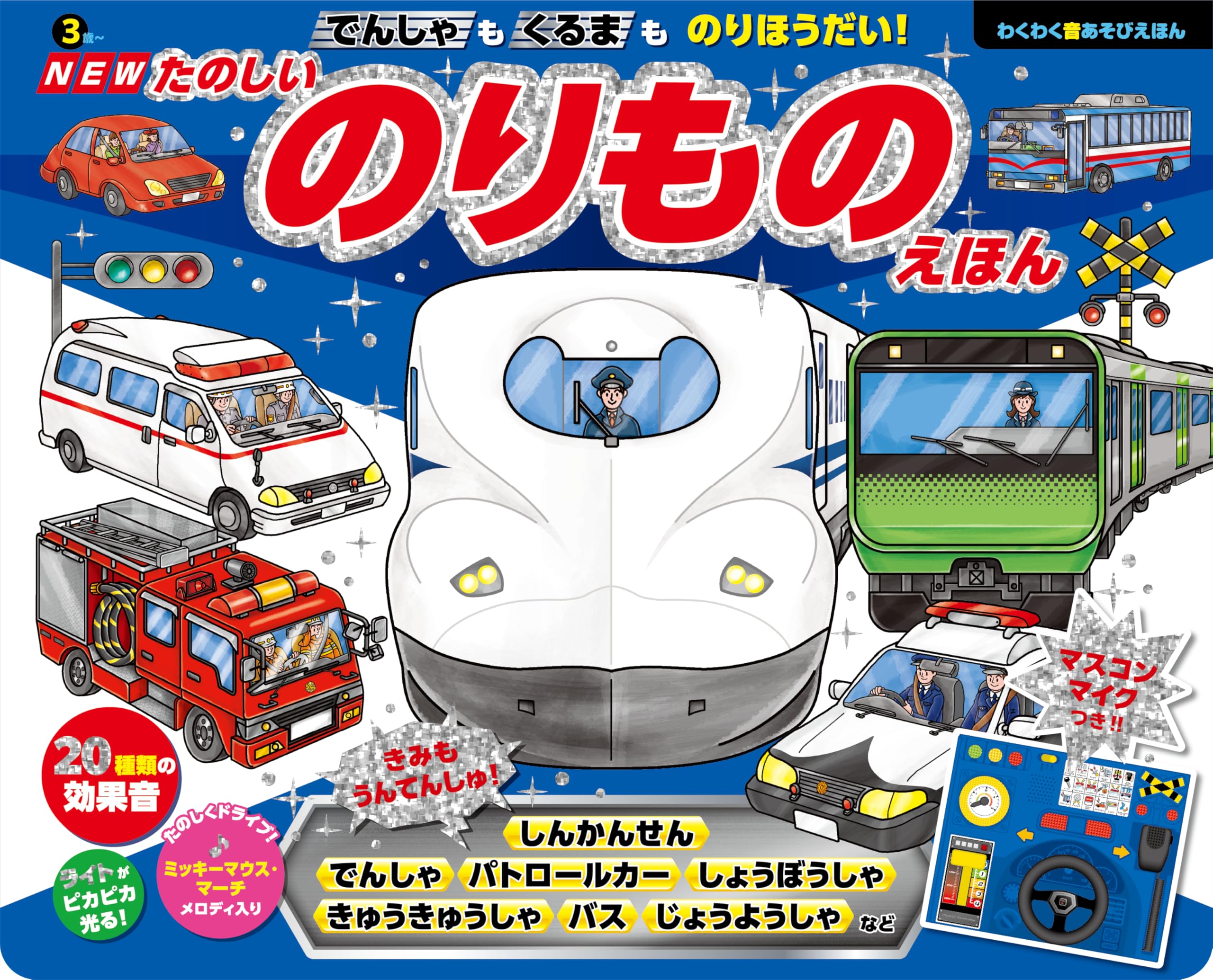 乗り物の絵本セット　21冊 Amazon.co.jp: NEW でんしゃも くるまも のりほうだい！ たのしい