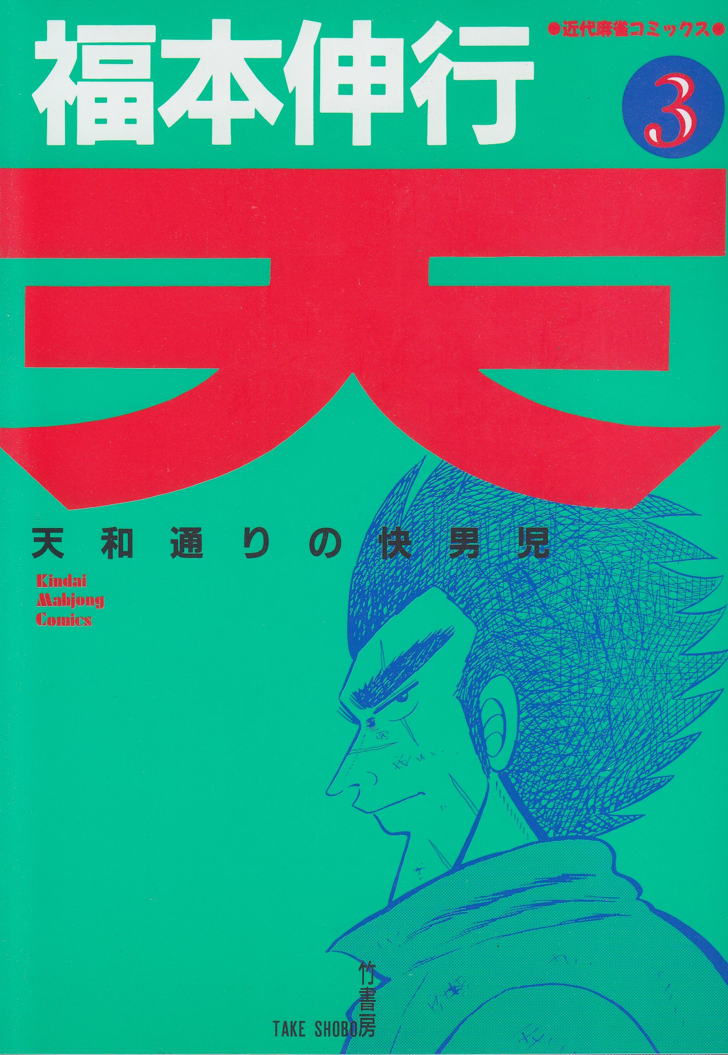 Amazon.co.jp: 天 3 (近代麻雀コミックス) : 福本 伸行: 本