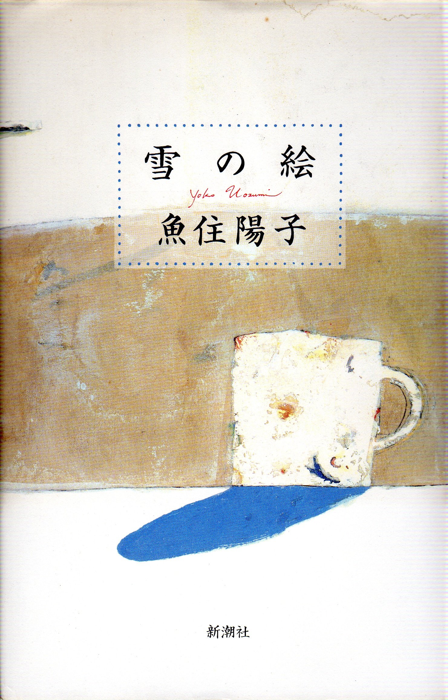 雪の絵 魚住 陽子 本 通販 Amazon