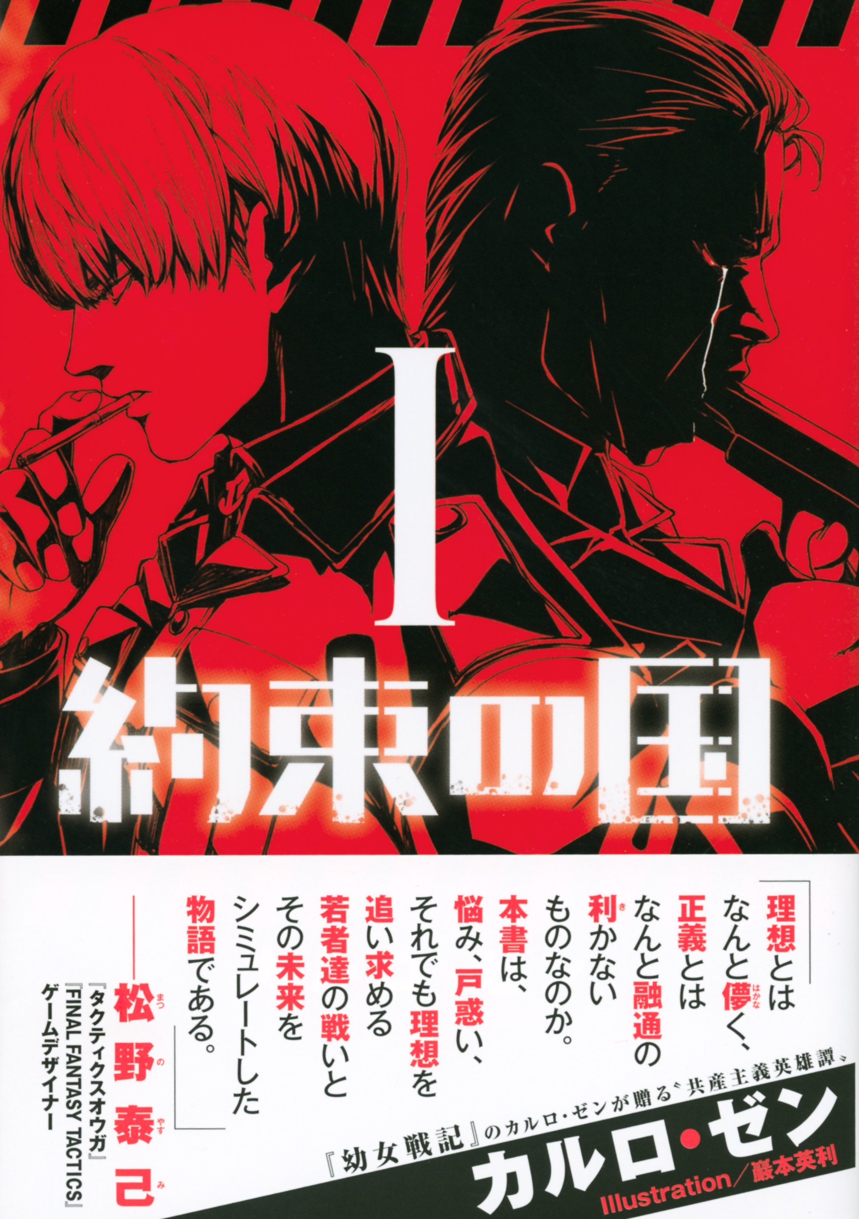 約束の国 1 星海社fictions カルロ ゼン 巖本 英利 本 通販 Amazon