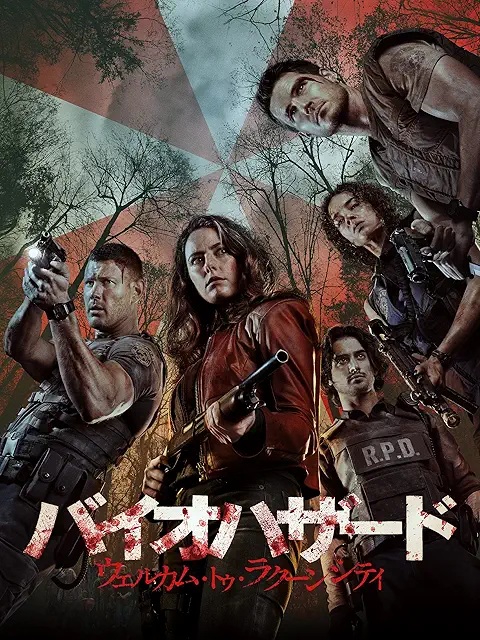 バイオハザード：ウェルカム・トゥ・ラクーンシティ（2022）