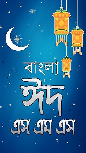 Happy Eid Mubarak SMS 2018