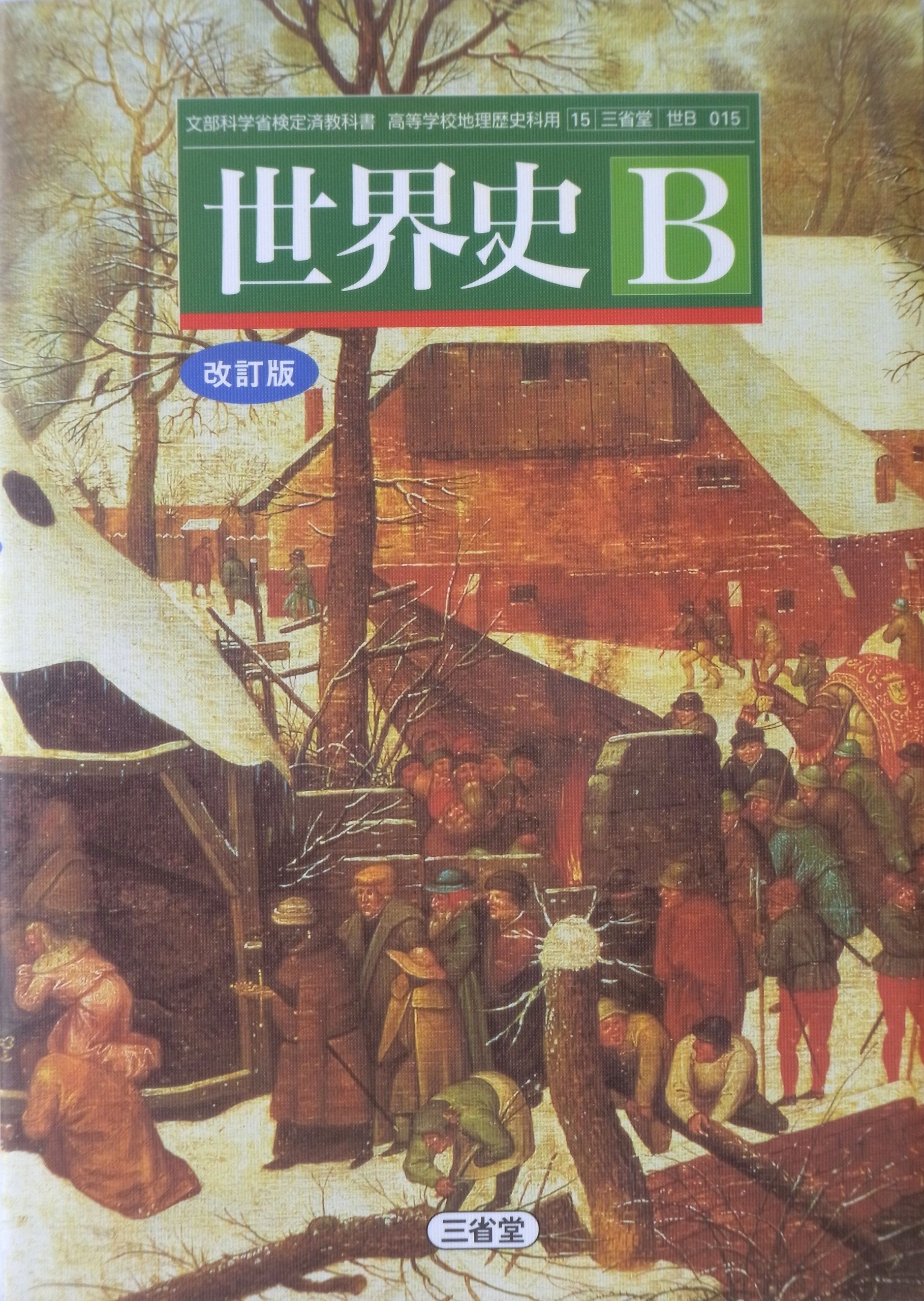 Amazon.co.jp: 世界史B 改訂版 文部科学省検定済教科書 【世B