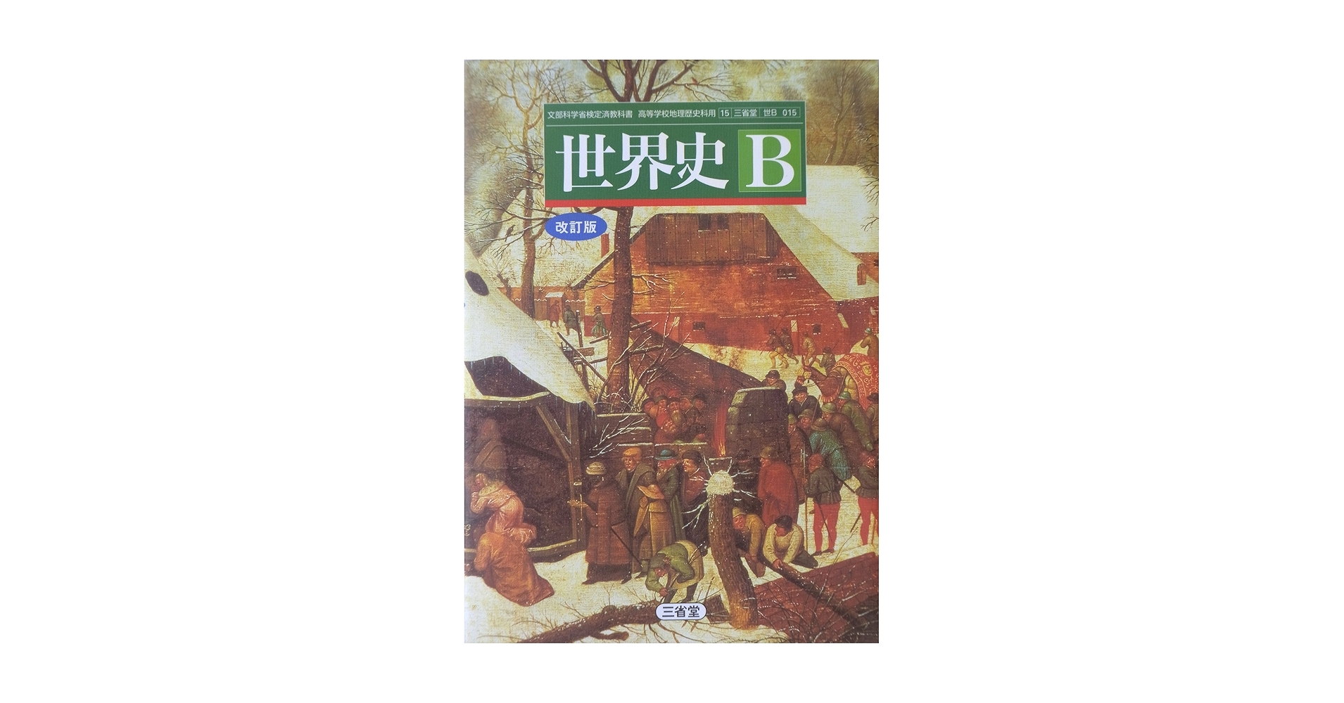 三省堂 世界史B 改訂版 指導資料 Amazon.co.jp: 世界史B 改訂版 文部科学省検定済教科書 【世B
