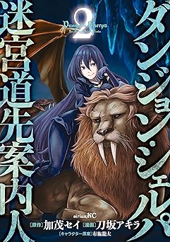 ダンジョン・シェルパ 迷宮道先案内人