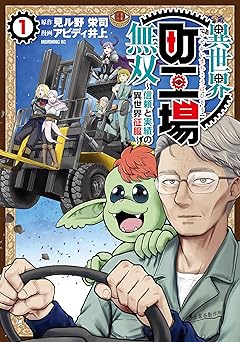 異世界町工場無双　～信頼と実績の異世界征服～